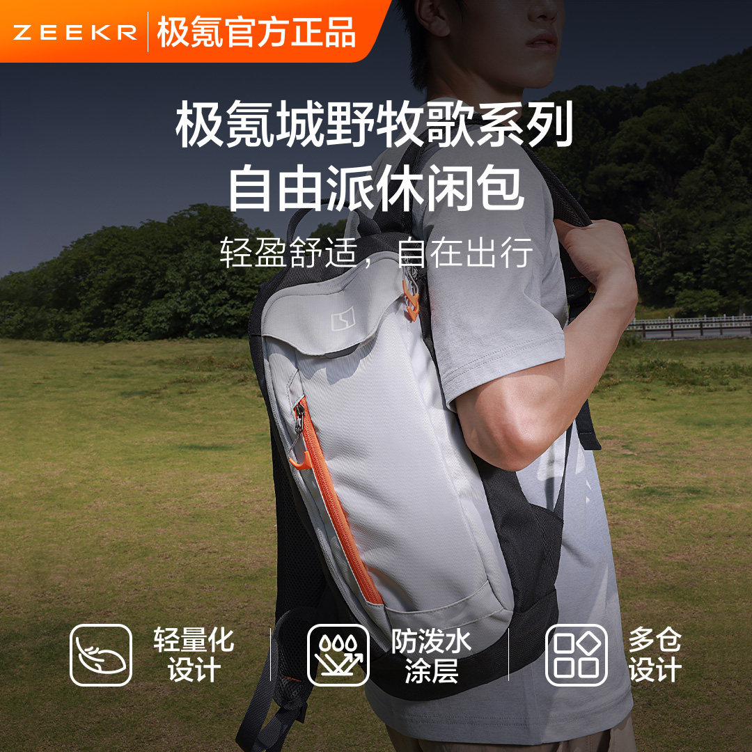 极氪城野牧歌系列 自由派休闲包