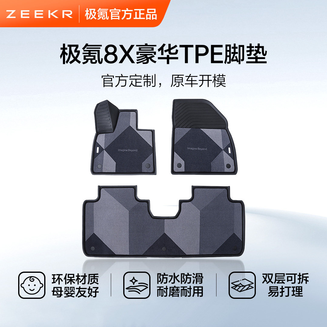 极氪 8X豪华TPE脚垫专用车牌五座版六座版