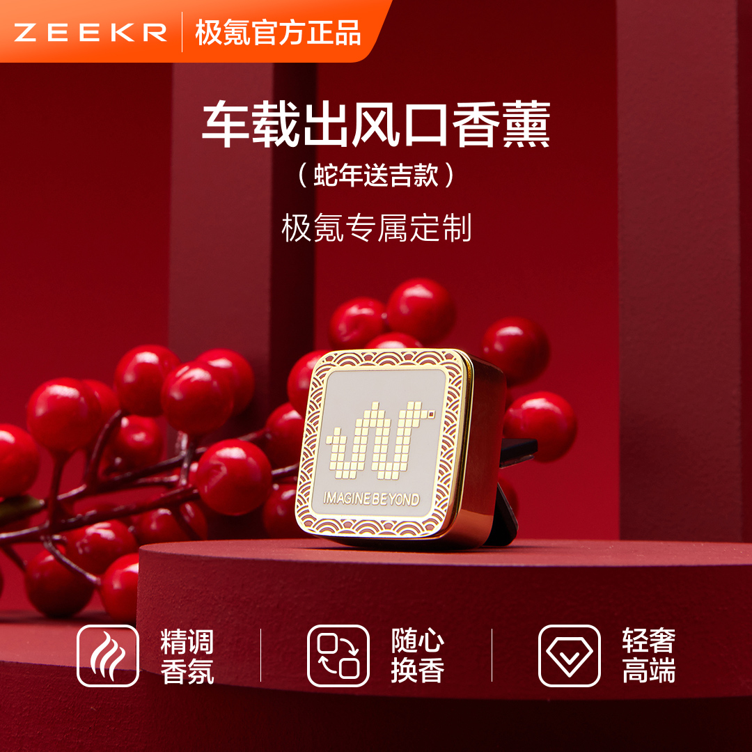 极氪极物车载香薰中国风