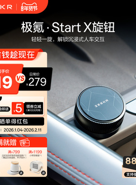 极氪极物ZEEKR·Start X旋钮007GT 7X  001（26款适配中）