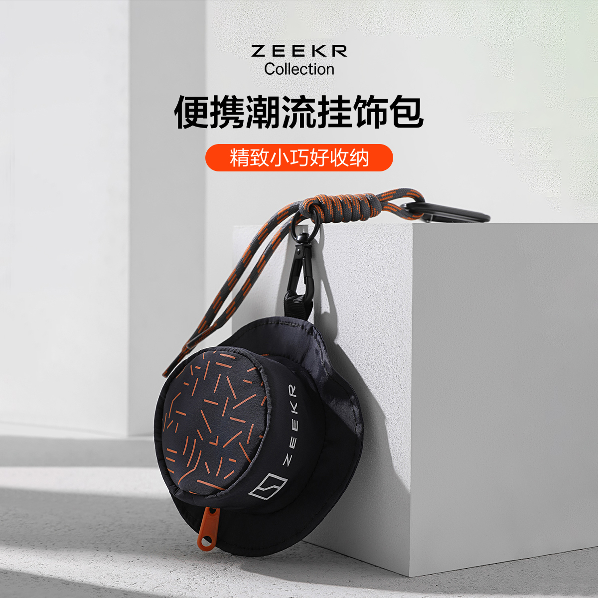 极氪极物ZEEKR 无界便携挂饰包背包零钱包车钥匙耳机收纳包