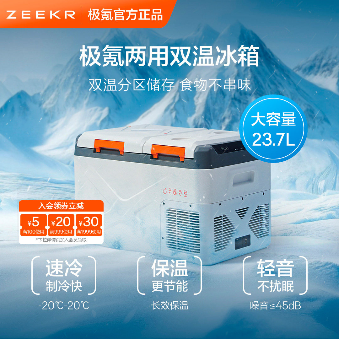 极氪官方正品 双温冰箱车载家两用冰柜户外冷冻小型便携
