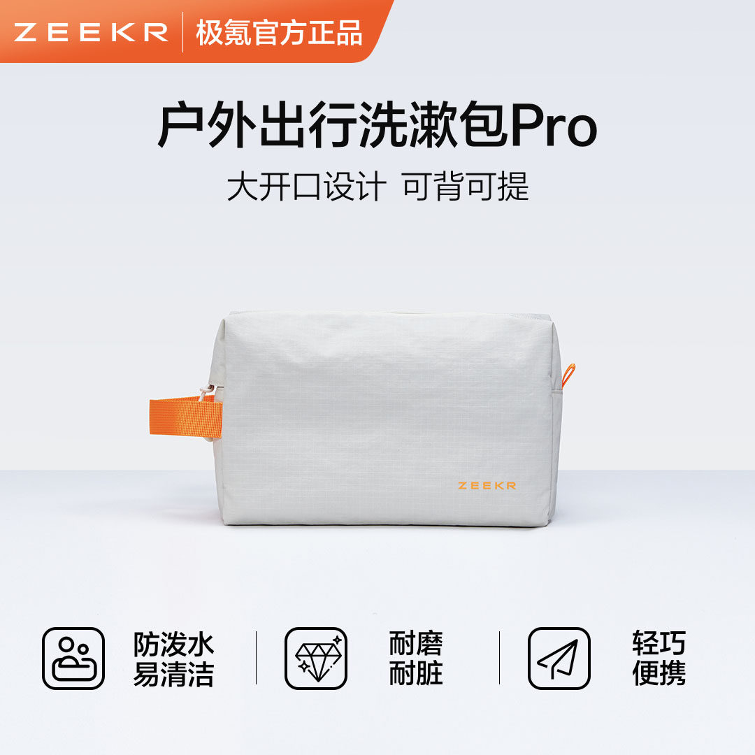 极氪极物官方正品 ZEEKR to GO 户外出行洗漱包Pro（肩带需另购）