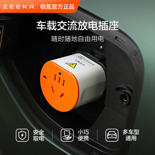 极氪官方原厂定制 车载交流放电插座