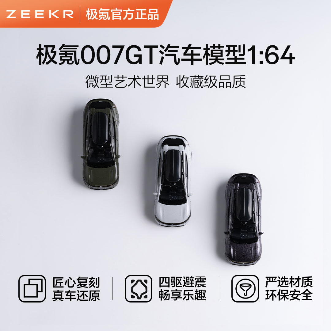 极氪极物ZEEKR 007GT全仿真车模1:64摆件儿童玩具收藏