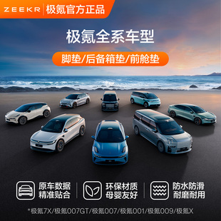 009 极氪原厂定制全系 007 007GT 7X车载专用 TPE脚垫后备箱垫001