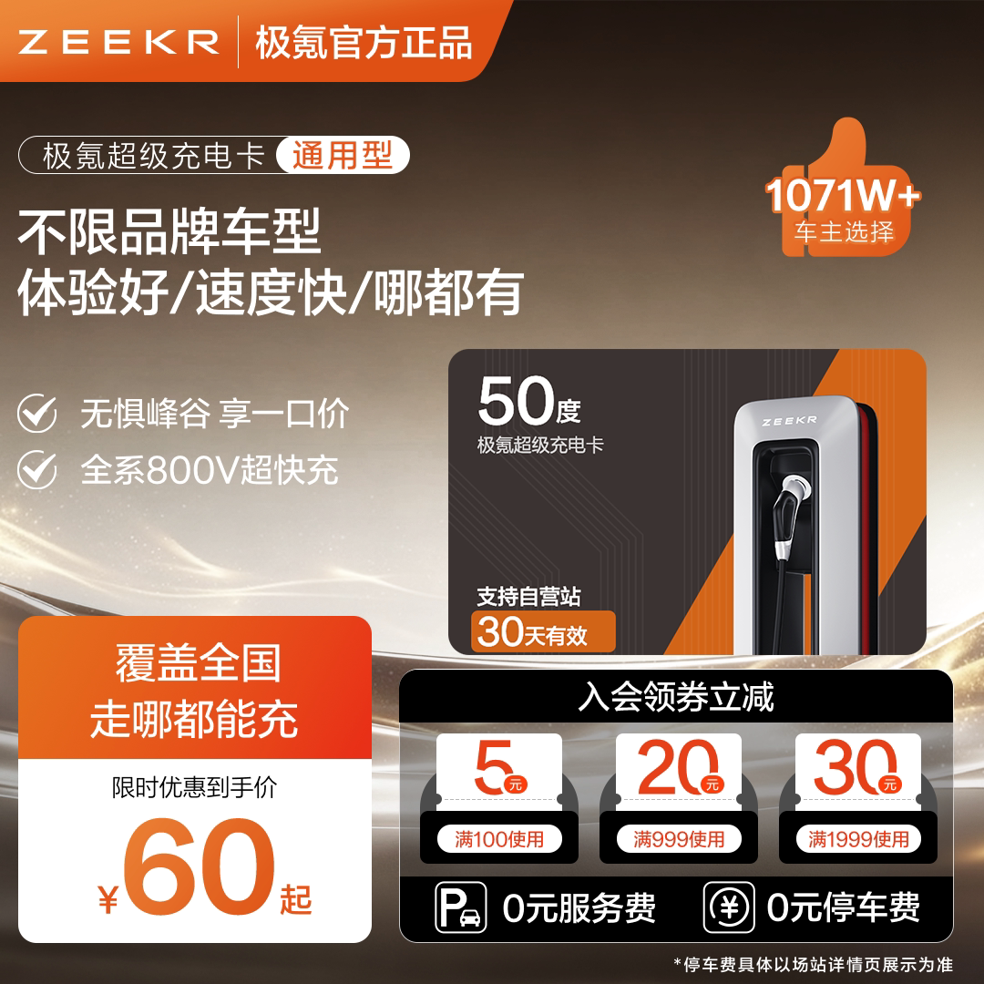 极氪ZEEKR Power畅享套餐 充电站充电卡 300/600度 新能源 特斯拉