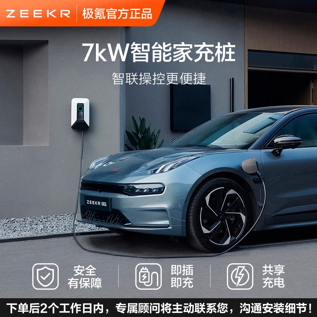 极氪7kW家充桩智能家用充电桩 需下单后联系客服2工作日预约安装