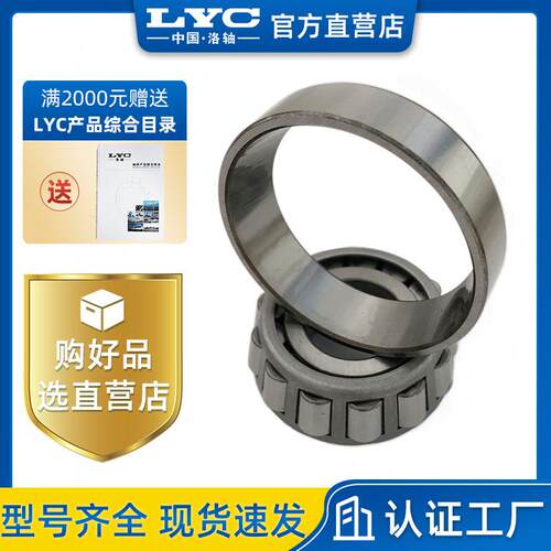 现货洛阳LYC轴承 32010 圆锥滚子轴承系列 轧机 减速机 水泥机