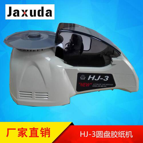 HONGJIN HJ-3圆盘胶纸机 转盘式胶纸切割机 圆盘胶带切割机厂家