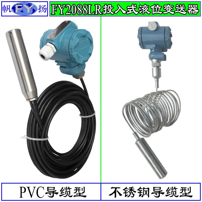 FY2088LR变送器 液位变送器 投入式液位变送器 液晶显示 4~20mA