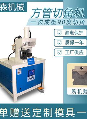 液压冲角机方管45度切角机家具镀锌方通90度一次成型直角机床定制