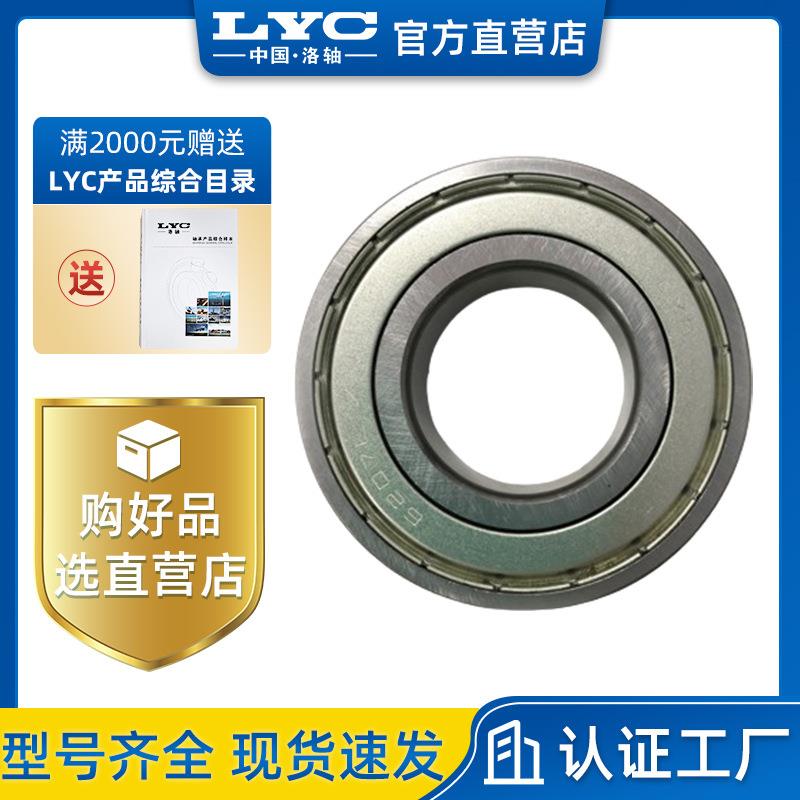 洛轴LYC 61805-2Z 6805-2Z 高速静音双面密封深沟球轴承