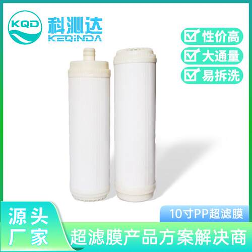 10寸家用超滤膜滤芯 插口平口PP超滤膜 净水器滤芯UF膜