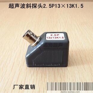 超声波斜探头2.5P13×13K1.5探伤仪探头金属探伤探头横波换能器塑