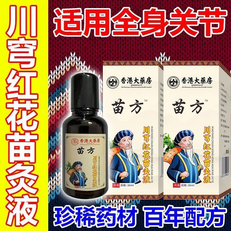 香港大药房苗方川芎红花苗灸液滚珠透骨液川芎红花精油官方正品yo