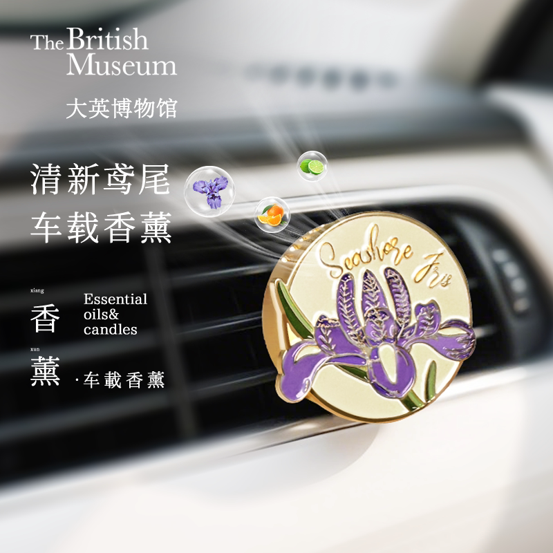 大英博物馆鸢尾车载香薰扩香器持久留香出风口饰品男女生日礼物