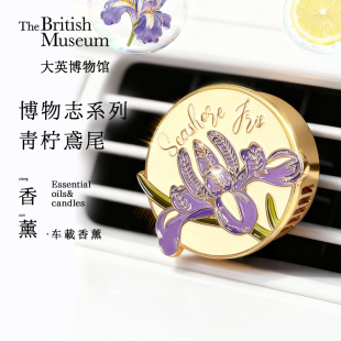【节日献礼】大英博物馆鸢尾出风口车载香薰扩香器情人节生日礼物