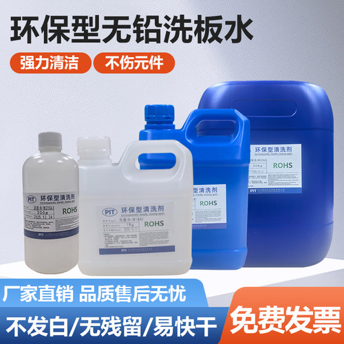 洗板无铅松香手机pcb助焊清洗剂