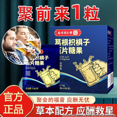南京同仁堂葛根枳椇子压片糖果可搭解用酒喝酒非不醉醒酒熬夜应Z