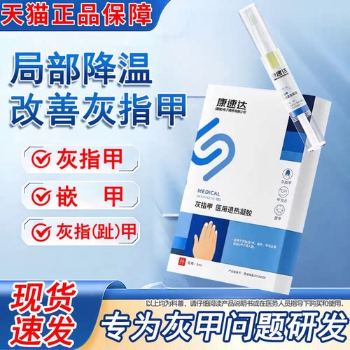 康速达灰指甲医用凝胶官方正品旗舰店冷敷甲沟炎灰指甲冰醋酸qx