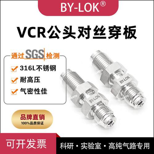 316L不锈钢VCR公头穿板对丝1/4vcr双外丝1/2vcr外螺纹半导体BA级