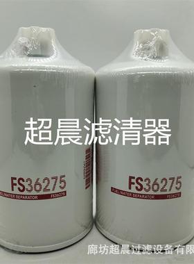 供应FS36275 FS36247 5364946 91FG026柴油滤芯适用工程机械配件