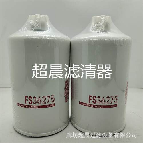 供应FS36275 FS36247 5364946 91FG026柴油滤芯适用工程机械配件