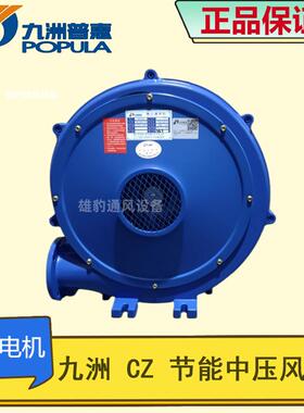 九洲普惠CZ中压风机低噪音中压离心吹气模拱门厨具炉灶充气鼓风机