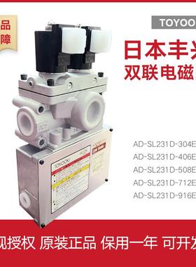 丰兴TOYOOKI检测双联阀AD-SL231D-304E/508E/712E-M2/04104/08101