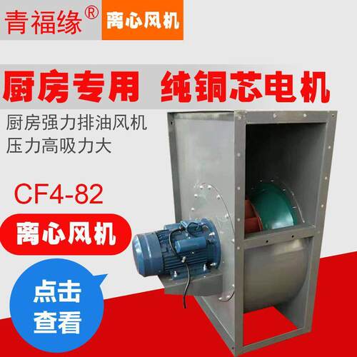 青福缘CF4-82离心风机中压风机厨房专用低噪音多翼式抽油烟风机