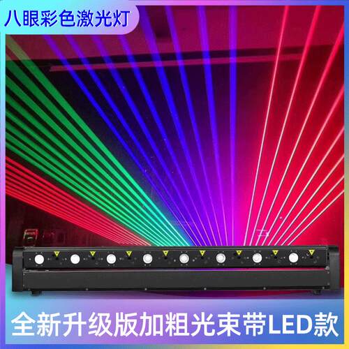 8眼激光灯带LED 舞台灯光大功率酒吧夜店摇摆旋转RGB镭射灯声控