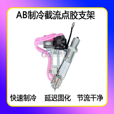 Y型AB胶制冷支架截流阀制冷器