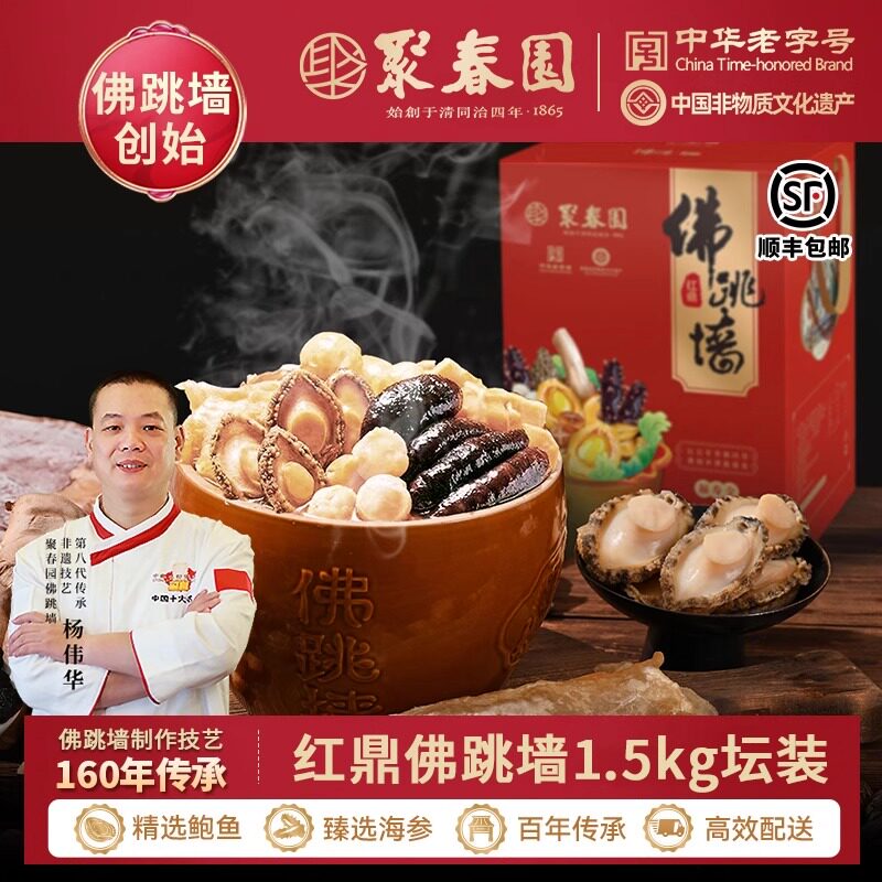 聚春园佛跳墙加热即食福建正宗老字号节庆年货送礼高端红鼎礼盒装