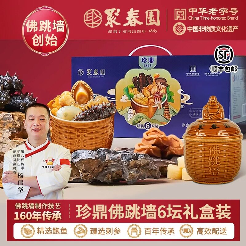 聚春园佛跳墙加热即食正宗原汤珍鼎6罐1800g鲍鱼海参年货送礼盒装