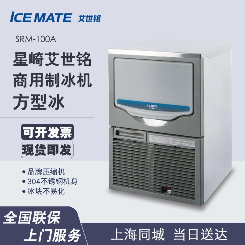 日本星崎艾世铭制冰机商用SRM-100A/B台下高端进口酒吧咖啡奶茶店