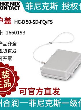PHOENIX CONTACT/菲尼克斯 保护盖 - HC-D 50-SD-FQ/FS 1660193