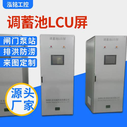 深圳厂家定 做调蓄池LCU屏 PLC成套控制柜 闸门排洪排涝控制系统