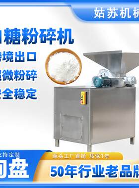 S304粉糖机 磨糖机 不锈钢白砂糖粉碎机 食品级不锈钢糖粉机