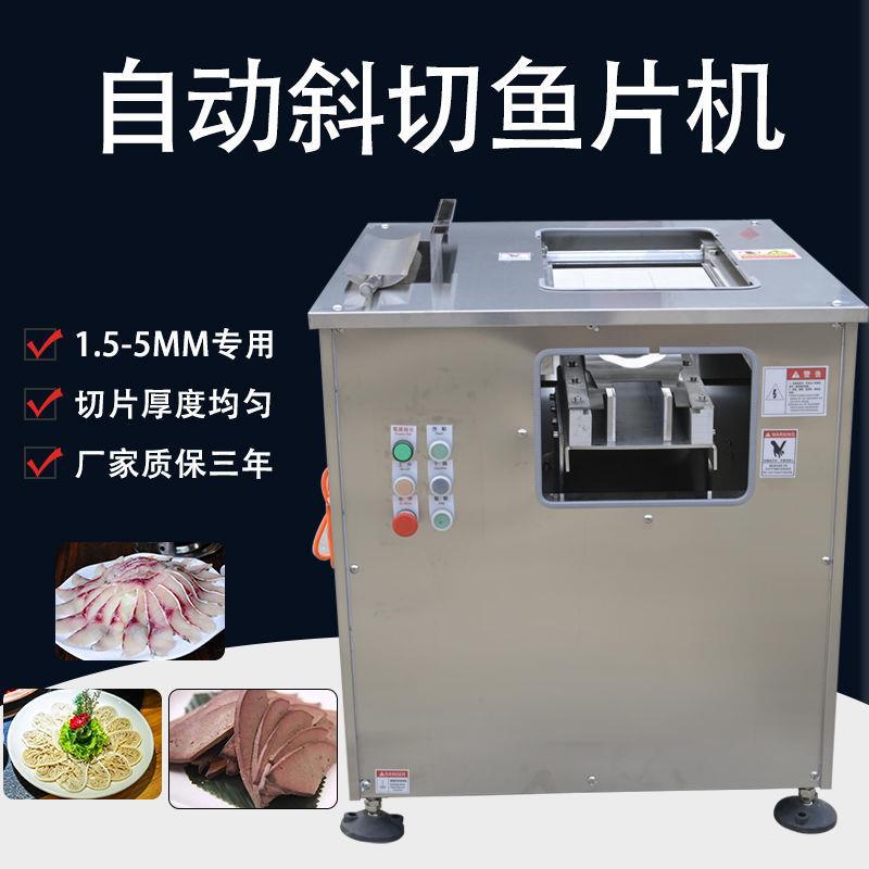 商用斜切鱼片机酸菜鱼水煮鱼片片鱼斜切全自动黑鱼草鱼切肉片机器