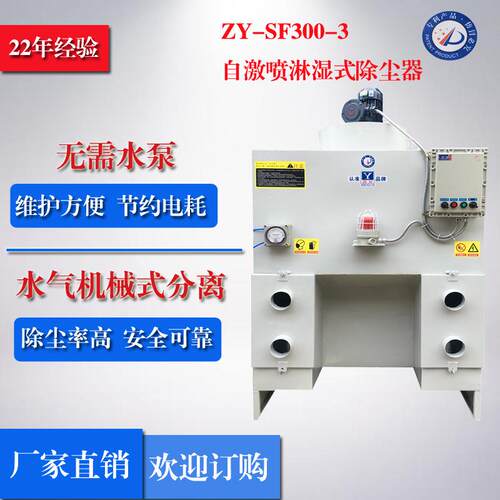 【质量保证】防爆除尘湿式打磨一体机 ZY-SF300-3湿式防爆除尘器