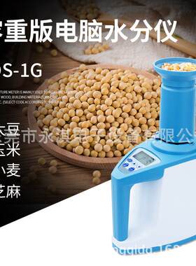 LDS-1G粮食水分测试仪测量仪湿度测定仪水稻谷玉米小麦容重