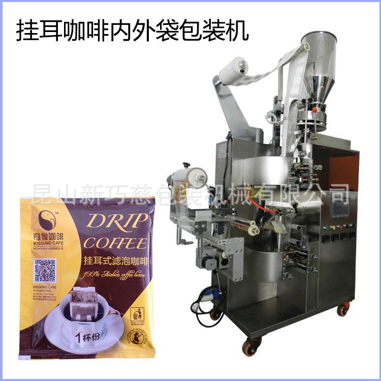 挂耳咖啡内外袋全自动包装机械 滤泡式袋中袋冷萃冰咖啡打包机