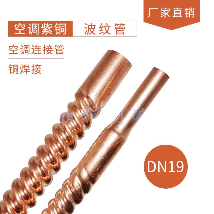 空调紫铜DN19波纹管 空调连接管 厂家铜焊接 重庆总