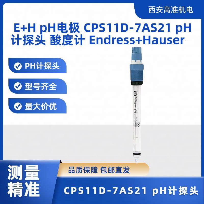 E+H pH电极 CPS11D-7AS21 pH计探头 酸度计 Endress+Hauser