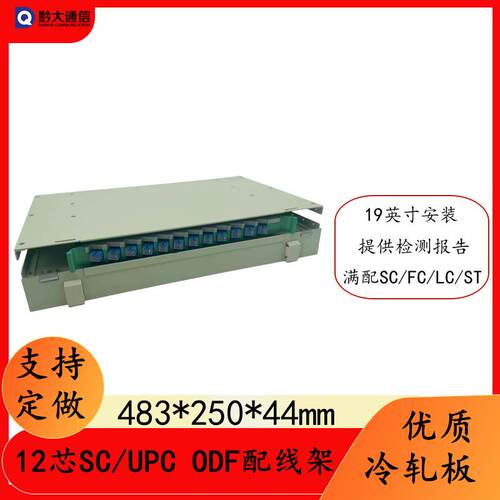 满配方头SC/UPC电信级12芯ODF光纤配线架19英寸光缆单元箱子框