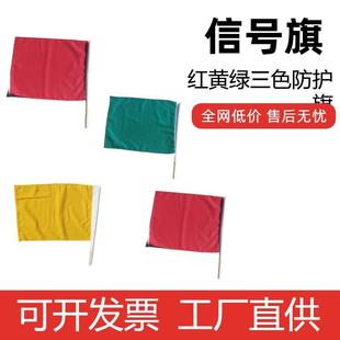 铁路信号旗 木质旗杆 红色防护旗 三色调车安全防护旗