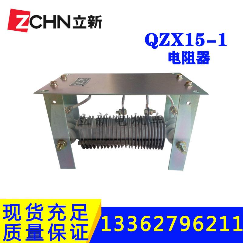 浙江立新供应QZX15-1牵引起动电阻器电机车架线电阻器控制器触头