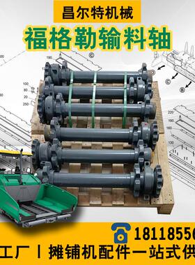 福格勒摊铺机 1880L 1880-3L 输料轴 刮板链轮轴 总成 摊铺机配件