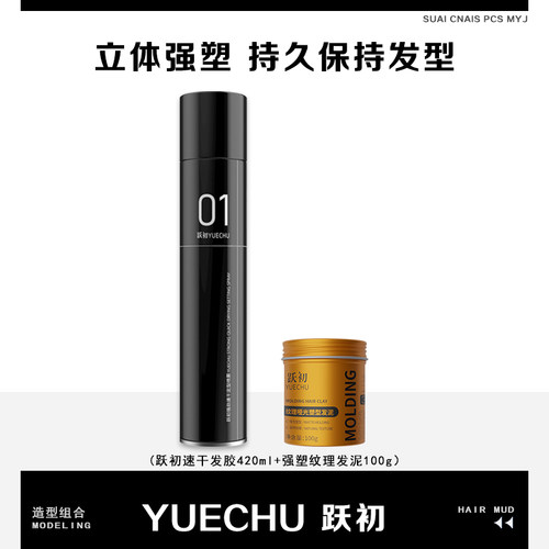 同款跃初速干定型喷雾男士发胶持久保湿干胶自然蓬松清香清爽塑形